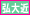 弘前大学近く