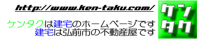 ケンタク - 建宅は弘前市の不動産屋です